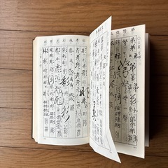 五体字類の画像