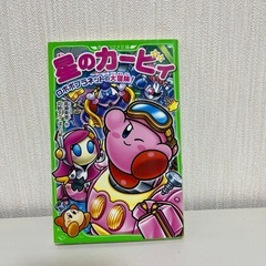小説  星のカービィ