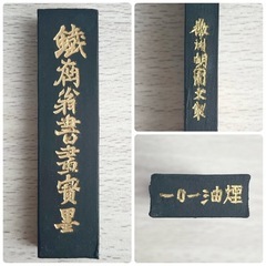 ☆お値引可能☆【新品未使用品】中国微墨  微州胡開文製 国華第一 鉄意翁書画宝墨 高級古墨の画像