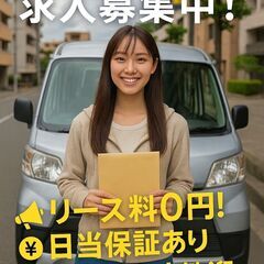 【リース料0円！日給1.7万】軽貨物EC商品配送