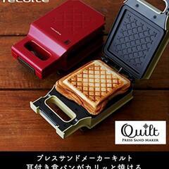 recolte/プレスサンドメーカーキルト
