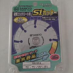 SANKYOのS1カッター