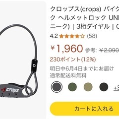 クロップス(crops) バイクロック ヘルメットロック