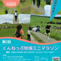 【9/21（日）】本物の牧場の中を疾走するマラソン大会「第2回く...