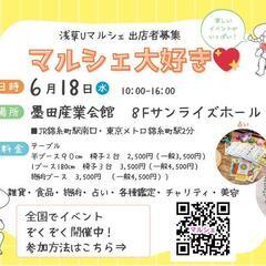 浅草Ｕマルシェ出店者募集のお知らせ