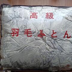 羽毛布団　シングル