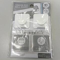 0603-177 突っ張り棒壁面ガード