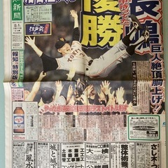 報知特別版　平成６年　1994年10月9日　スポーツ報知　長嶋茂雄　優勝　巨人　絶頂胴上げ　5度舞い　落合博満　松井秀喜　桑田真澄の画像