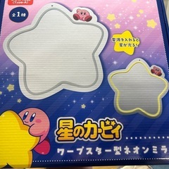 星のカービィミラー