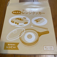 かんたんレンジクッカーの画像