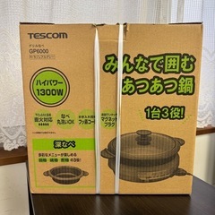 新品未使用品✨TESCOM  グリル鍋　GP6000