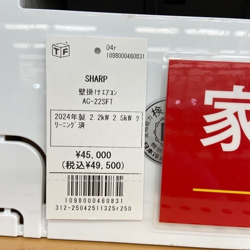 SHARP  壁掛けエアコン　2024年製　2.2kw