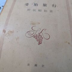 （古本）受胎旅行