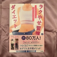 楽やせ習慣ダイエット本
