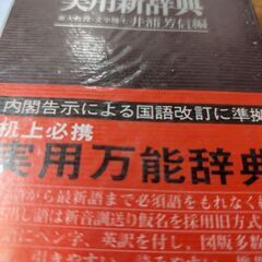 （古本）実用新辞典