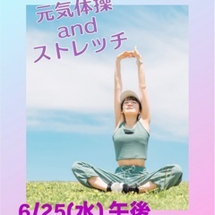 【元気体操&ストレッチ】のお誘い