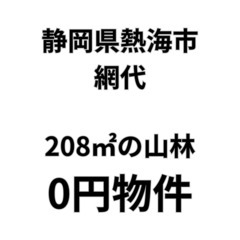 【静岡県熱海市】208㎡の宅地お譲りします。S-25-00391_1