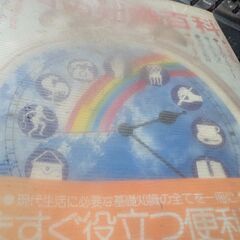 （古本）生活の知恵百科