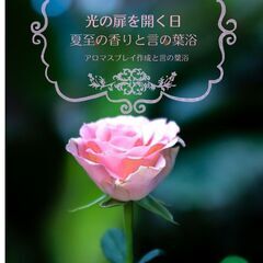 【静岡市清水区】光の扉が開く日、夏至の香りと言の葉浴