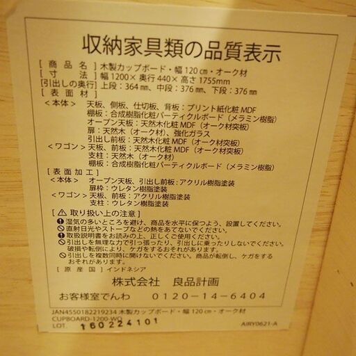 【良品】MUJI 無印良品 木製カップボード 幅１２０ｃｍ オーク材 EA58