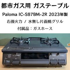 都市ガス用 グリル付き二口ガステーブル Paloma IC-S8...