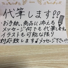 【１通送料込み1000円〜】何でも代筆します✍️⭕️