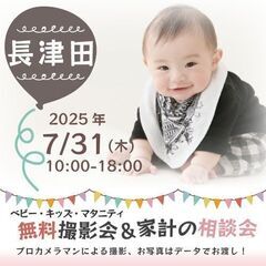 ★長津田★【無料】7/31(木)☆ベビー・キッズ・マタニテ…