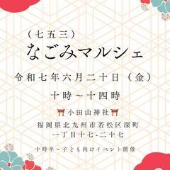 七五三マルシェ - 北九州市