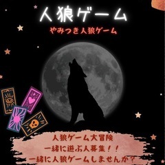 人狼ゲームをしよう🐺