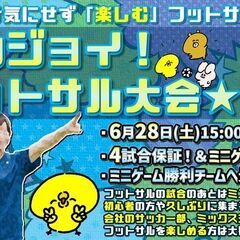 ⚽Z市川初開催‼🎉『✌ENJOY CUP🏆』～フットサル大…