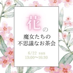 ✨🌷🦄花の魔女たちの不思議なお茶会🧚‍♀️🌷✨