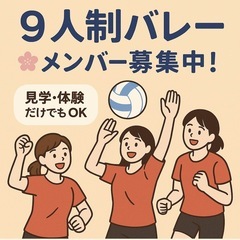 【9人制バレー★メンバー募集】木曜午前｜子連れOK｜経験者歓迎♪