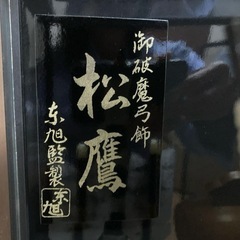 新品の破魔矢•破魔弓、初正月飾 23号の画像