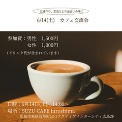 6/14(土)カフェ交流会