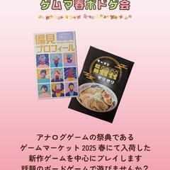 【初心者歓迎】ボードゲーム会♟️～ゲムマ春 編～