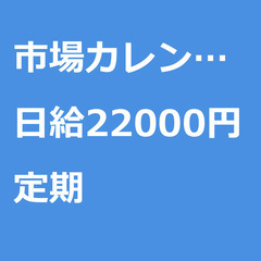 【定期案件】【日給22000円】東京都江東区 / 軽貨物ドライバ...