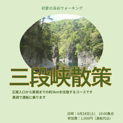 6/28(土)三段峡散策
