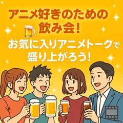【6/26(木) 開催！】アニメ好き飲み会！