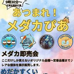 あつまれ！メダカぴあ　メダカ即売会・めだかすくい