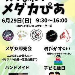 あつまれ！メダカぴあ　メダカ即売会・めだかすくい - 神戸市