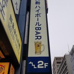 恵比寿ハイボールバーで飲みしたいひと？