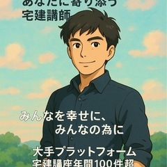 🧑‍🏫【オンライン対応】宅建士試験 合格サポート講座📚🌟の画像