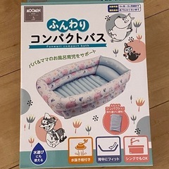 ムーミン　ベビーバス