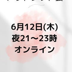 【オンライン】　第8回　予祝アウトプット会