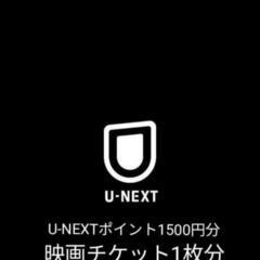 U-NEXT映画チケット1枚