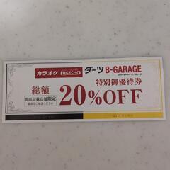 ビッグエコー 割引券
