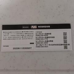 ビッグエコー 割引券の画像