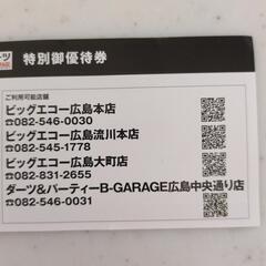 ビッグエコー 割引券の画像