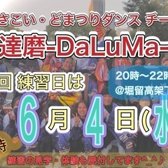 【明日6/4(水)20時から】どまつりチーム練習会🕺　※練…