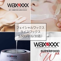 【6/30迄】フェイシャルワックス5,500円
